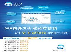 誠摯推薦專業(yè)的258商務(wù)衛(wèi)士,258商務(wù)衛(wèi)士咨詢-棗莊正德信息技術(shù)提供誠摯推薦專業(yè)的258商務(wù)衛(wèi)士,258商務(wù)衛(wèi)士咨詢的相關(guān)介紹、產(chǎn)品、服務(wù)、圖片、價(jià)格400電話、網(wǎng)站建設(shè)、網(wǎng)絡(luò)推廣、慧聰網(wǎng)、258商務(wù)衛(wèi)士、最優(yōu)排名、